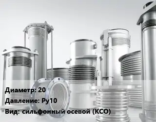 Компенсатор 20 Ру10 сильфонный осевой (КСО)